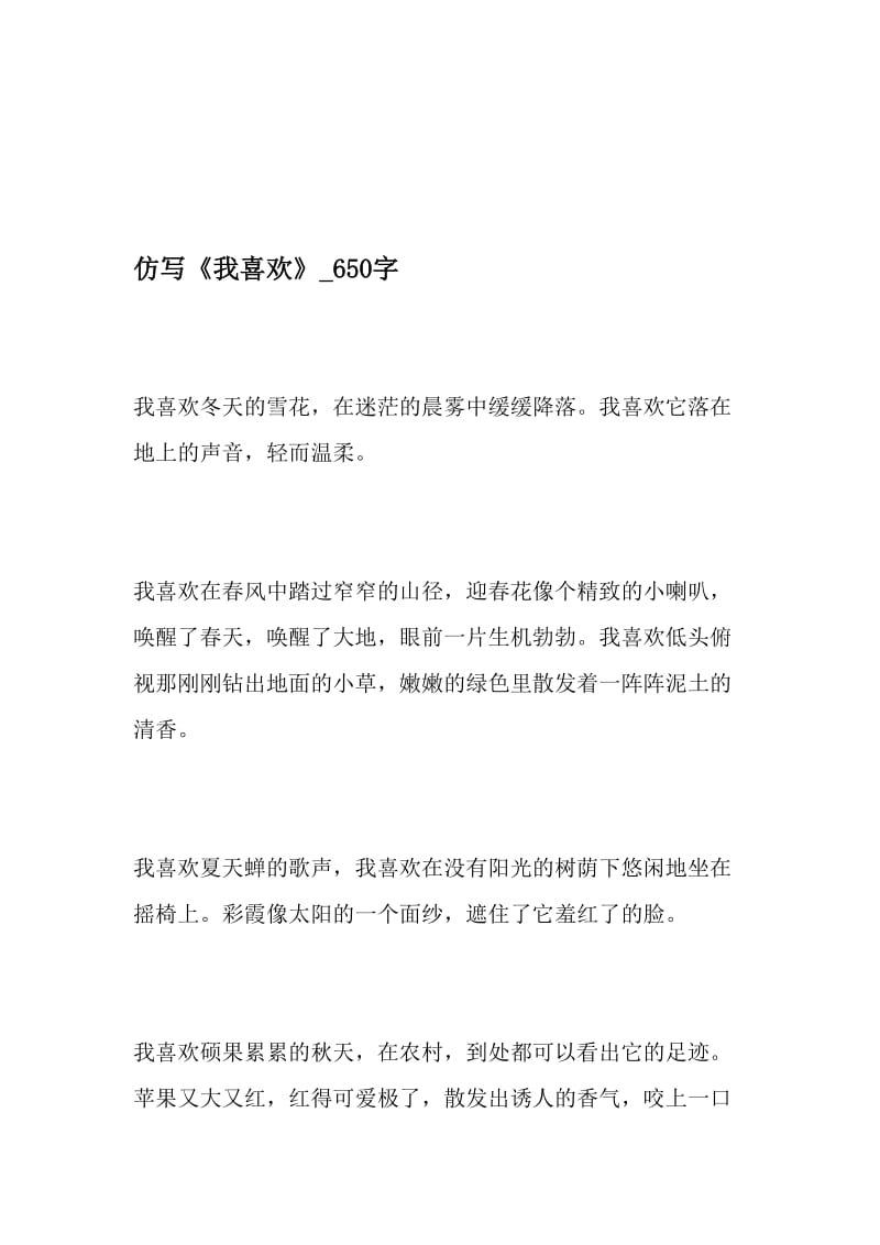 仿写《我喜欢》_650字-最新精品作文-最新文档资料.doc_第1页