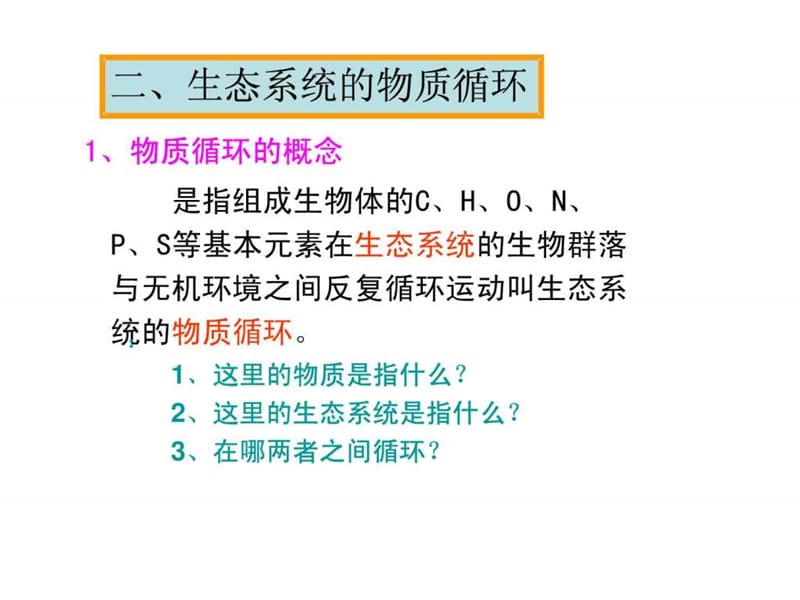 《生态系统的物质循环》文科课件(.ppt6.ppt_第2页