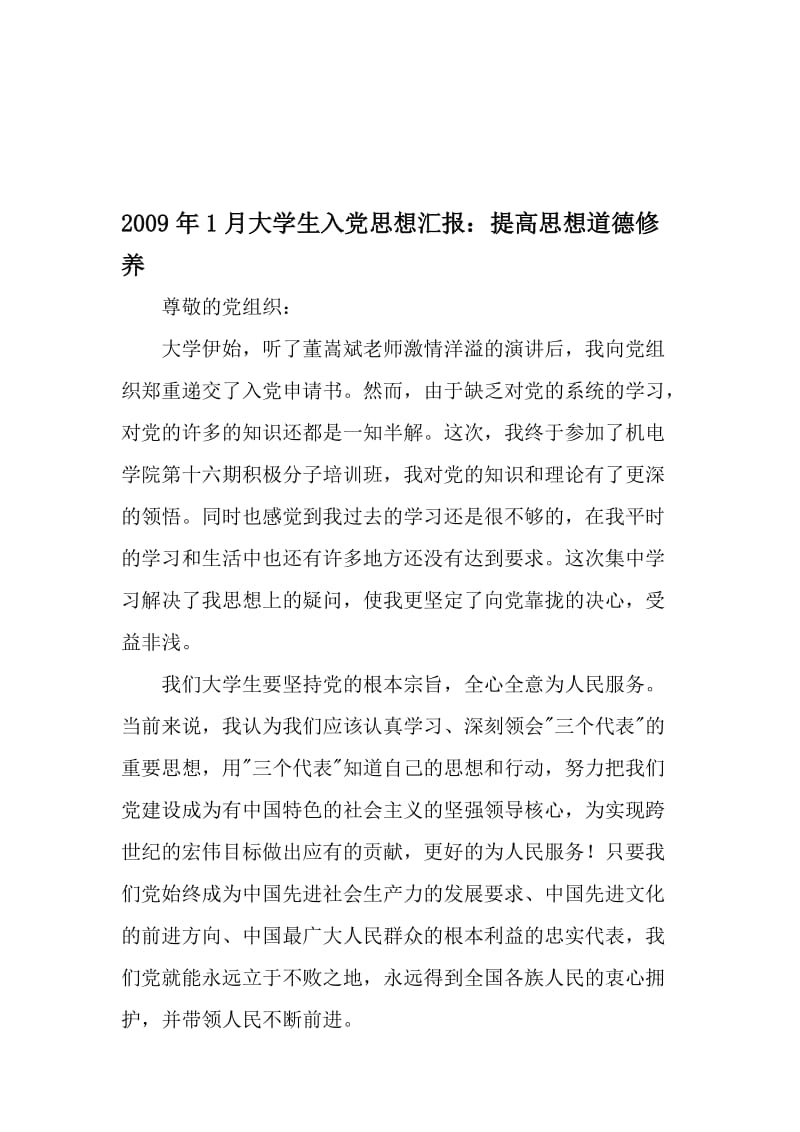 1月大学生入党思想汇报：提高思想道德修养-精品文档资料.doc_第1页