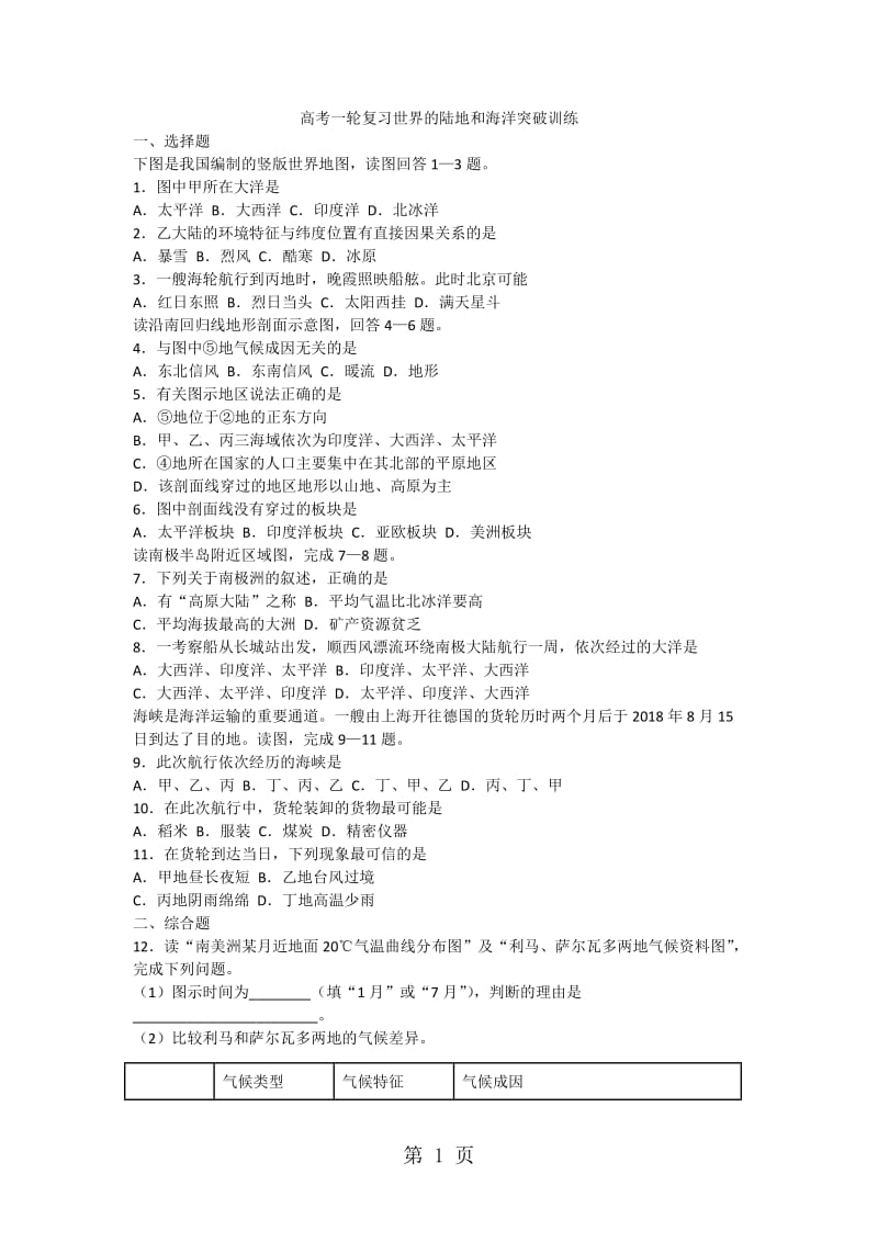 最新高考一轮复习世界的陆地和海洋突破训练-word文档.docx_第1页