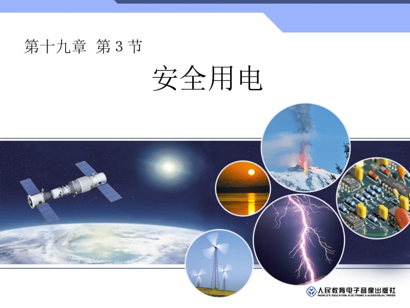 第九章第三节安全用电.ppt_第1页