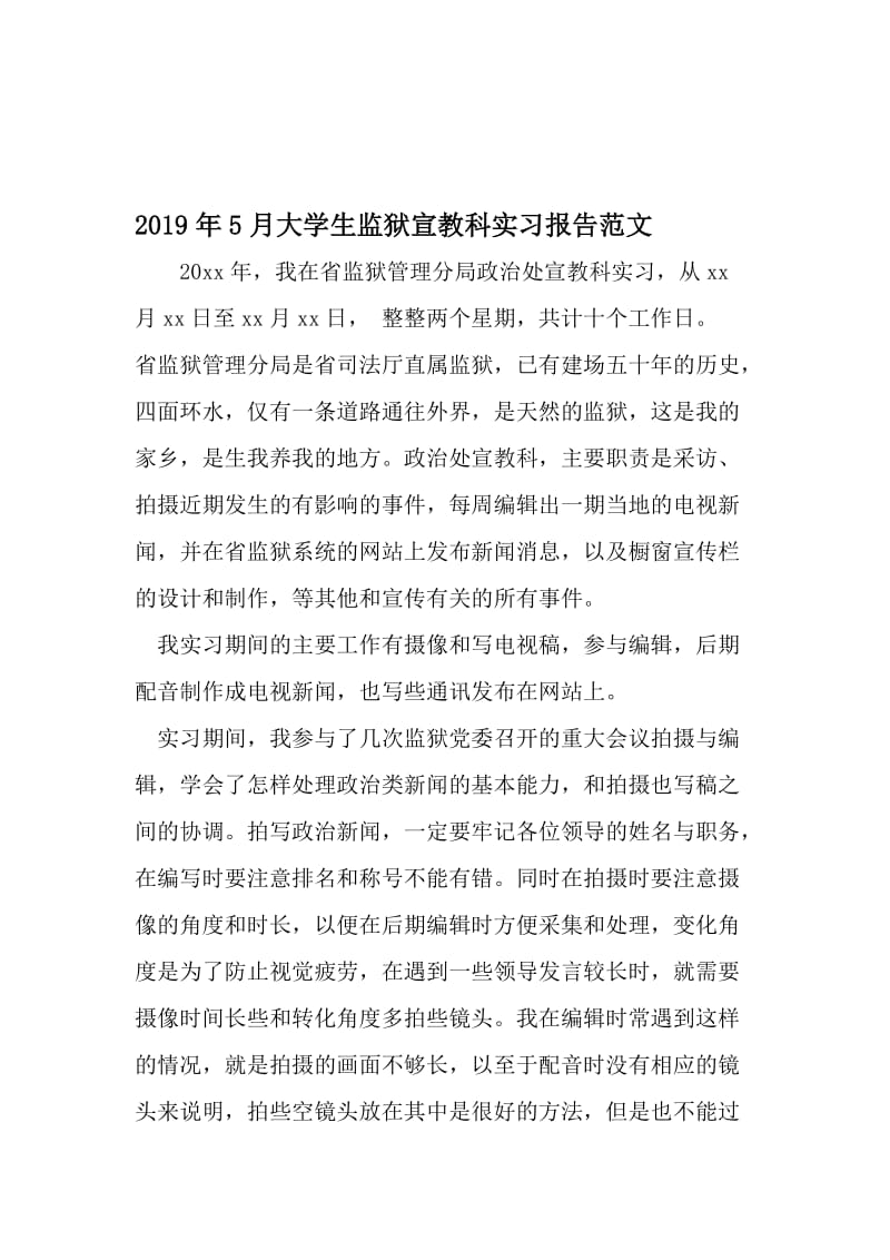 5月大学生监狱宣教科实习报告范文-2019年文档资料.doc_第1页