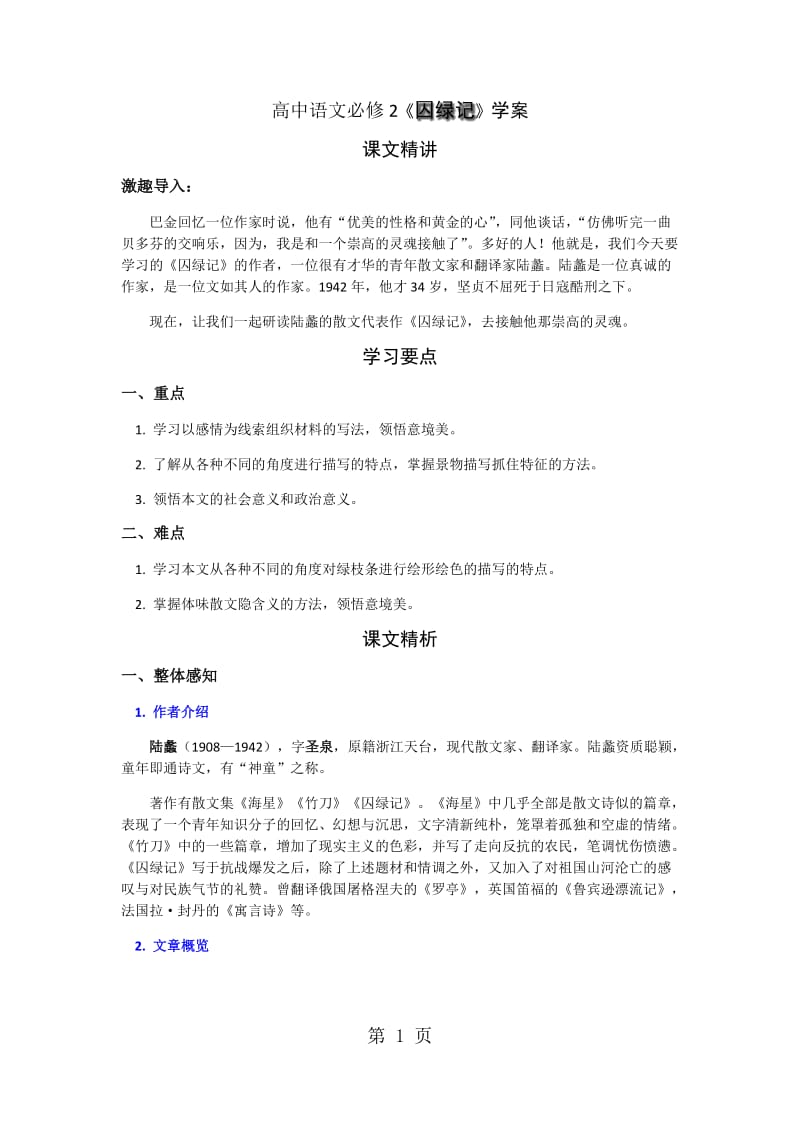 精选-高中语文必修2《囚绿记》学案-文档资料.docx_第1页