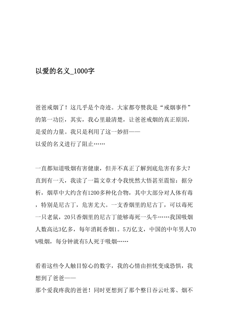 以爱的名义_1000字-最新精品作文-最新文档资料.doc_第1页