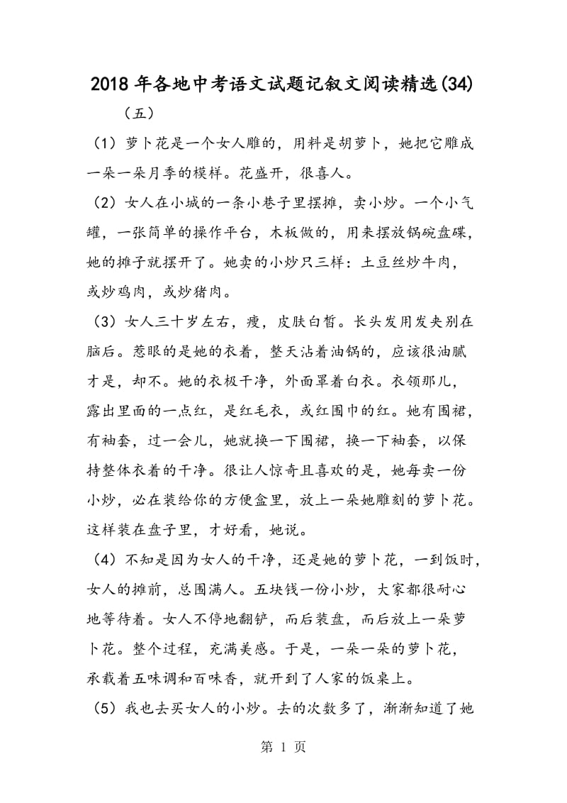 2019年各地中考语文试题记叙文阅读精选(34)-文档资料.doc_第1页