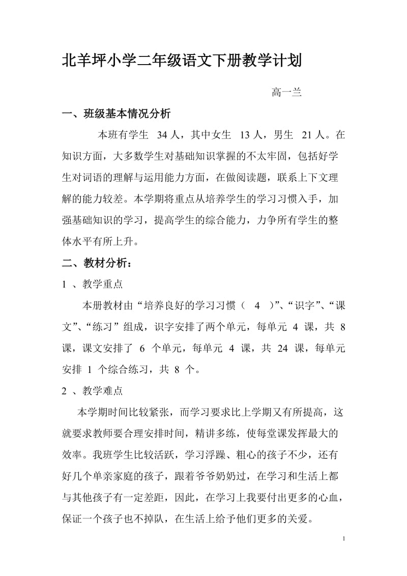 [三年级语文]北羊坪小学二年级语文下册教学计划.doc_第1页