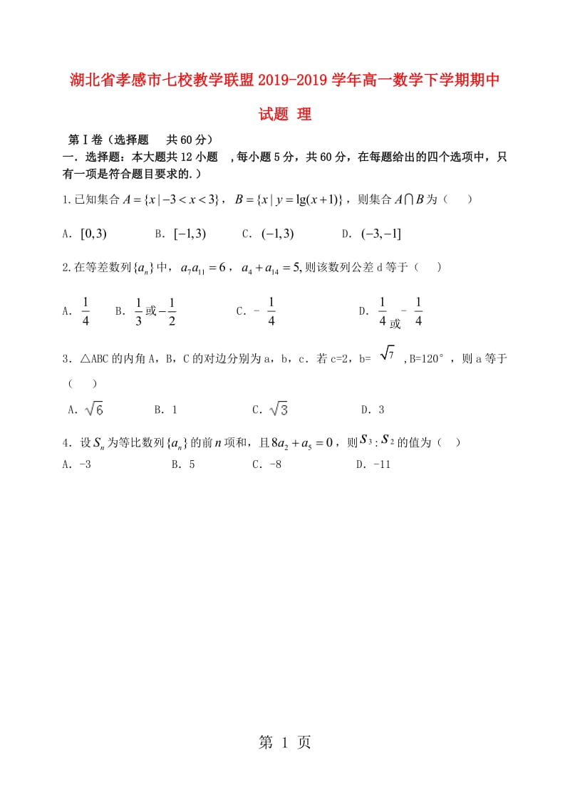 湖北省孝感市七校教学联盟20182018学年高一数学下学期期中试题 理-精选文档.doc_第1页