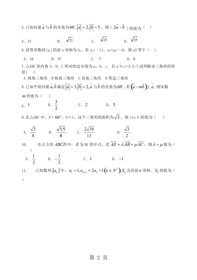 湖北省孝感市七校教学联盟20182018学年高一数学下学期期中试题 理-精选文档.doc_第2页