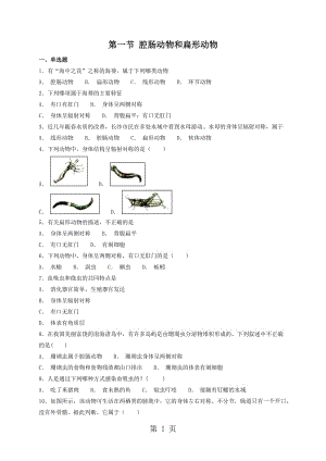 人教版八年级上册生物 5.1.1 腔肠动物和扁形动物 同步测试-word文档.doc