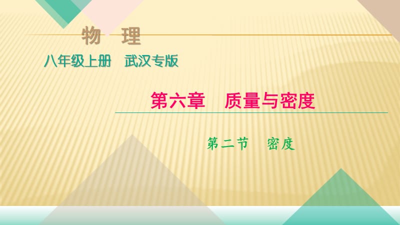 2018年秋人教版八年级物理（武汉地区）上册作业课件：第六章.第2节　密度第1课时　认识密度 (共10张PPT).pptx_第1页