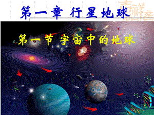 2018--2019学年 人教 宇宙中的地球 课件(共28张PPT).ppt