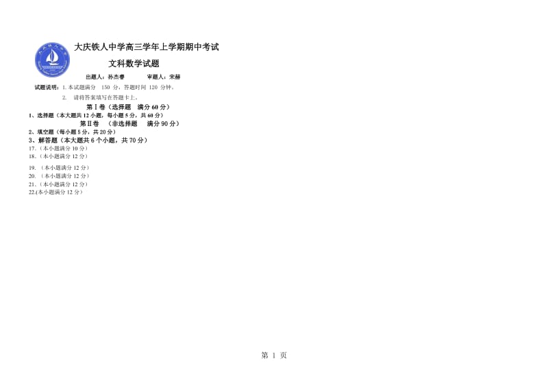 最新铁人中学2018级高三学年上学期期中考试数学试题（文科）-word文档.doc_第1页