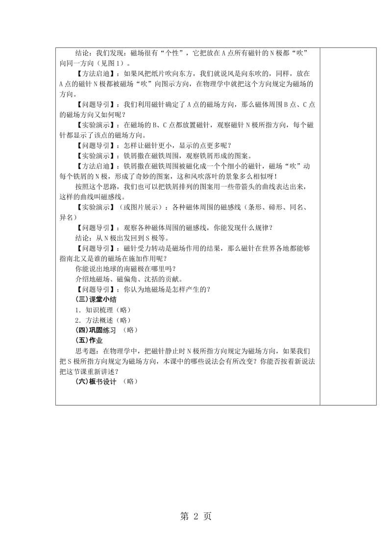 物理九年级北师大版第十四章第二节磁场教学设计-精选文档.doc_第2页