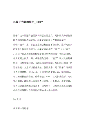 以镜子为题的作文_1200字-最新精品作文-最新年文档.doc