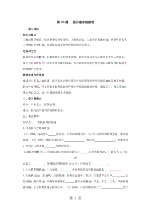 最新部编人教版八年级历史上册：第22课抗日战争的胜利学案-word文档.docx