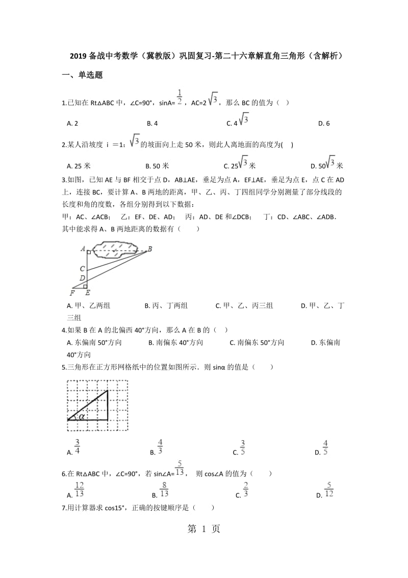 2019年备战中考数学（冀教版）巩固复习第二十六章解直角三角形（含解析）-文档资料.docx_第1页