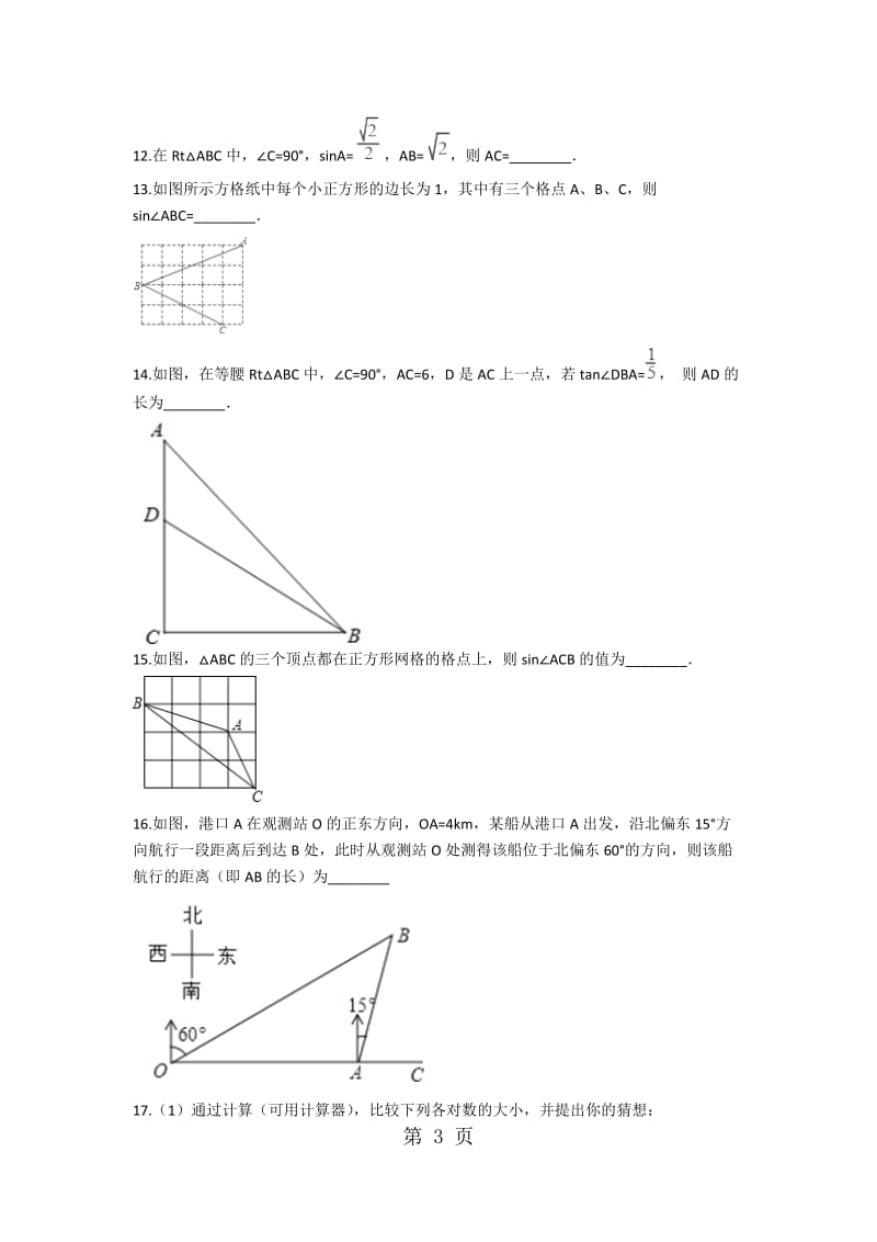 2019年备战中考数学（冀教版）巩固复习第二十六章解直角三角形（含解析）-文档资料.docx_第3页