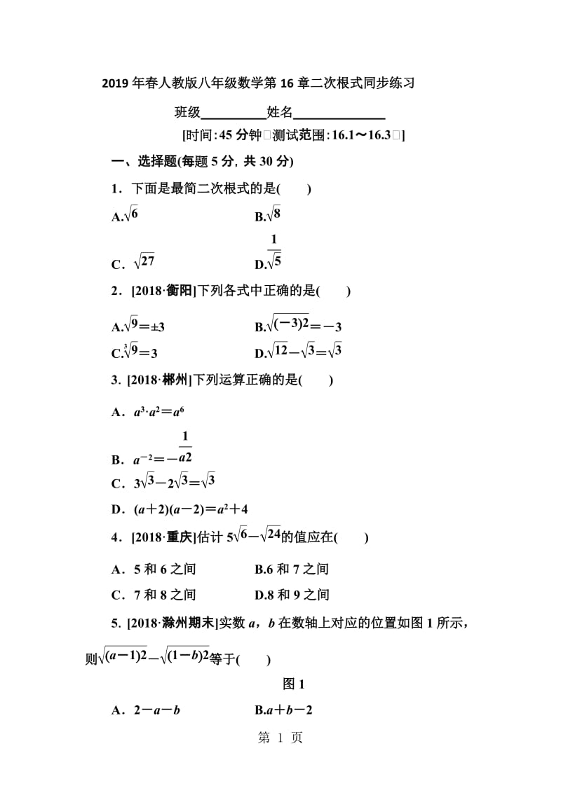 人教版八年级数学下册 第16章 二次根式 同步练习（16.116.3）-精选文档.docx_第1页