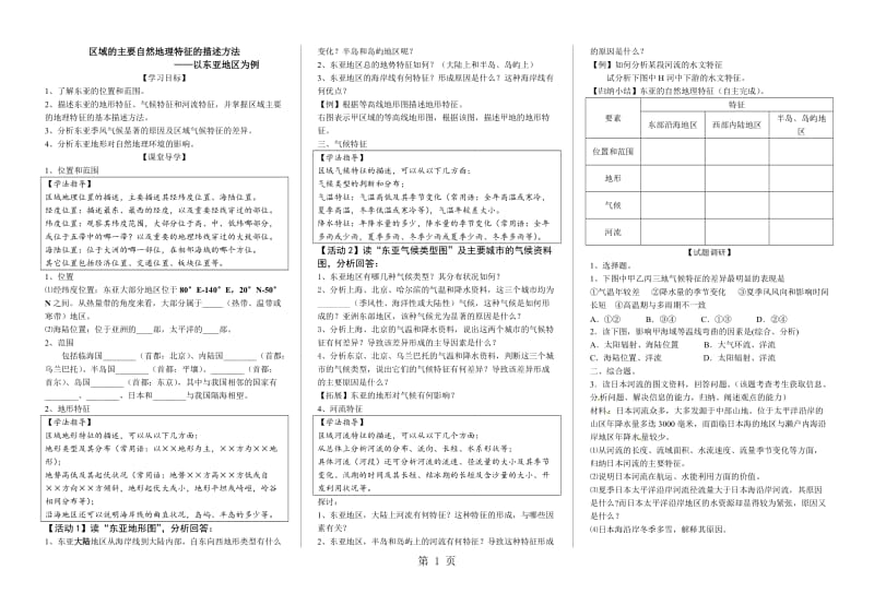 湘教版高中区域地理复习课《区域的主要自然地理特征的描述方法以东亚地区为例 》 学案-word文档资料.doc_第1页