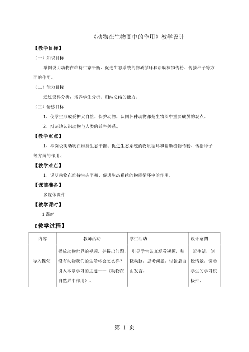 人教版初中生物课标版八年级上册第五单元第三章　动物在生物圈中的作用教案-word文档资料.doc_第1页