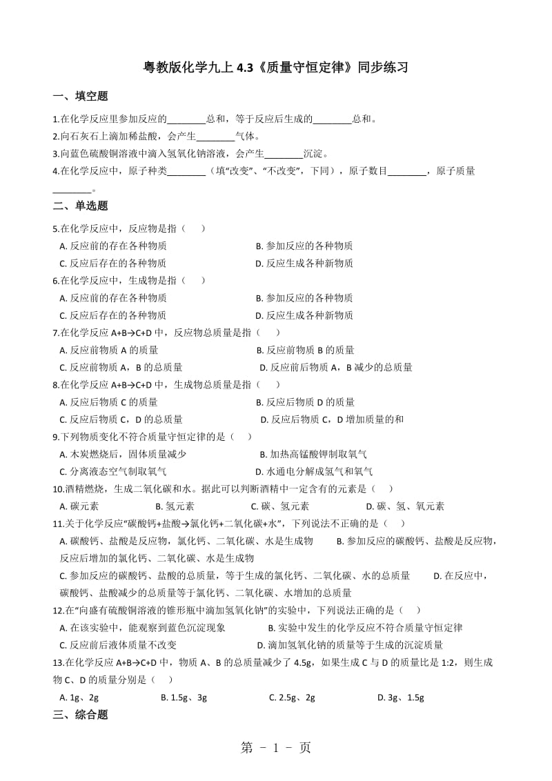 粤教版化学九上4.3《质量守恒定律》同步练习 解析版-word文档资料.docx_第1页