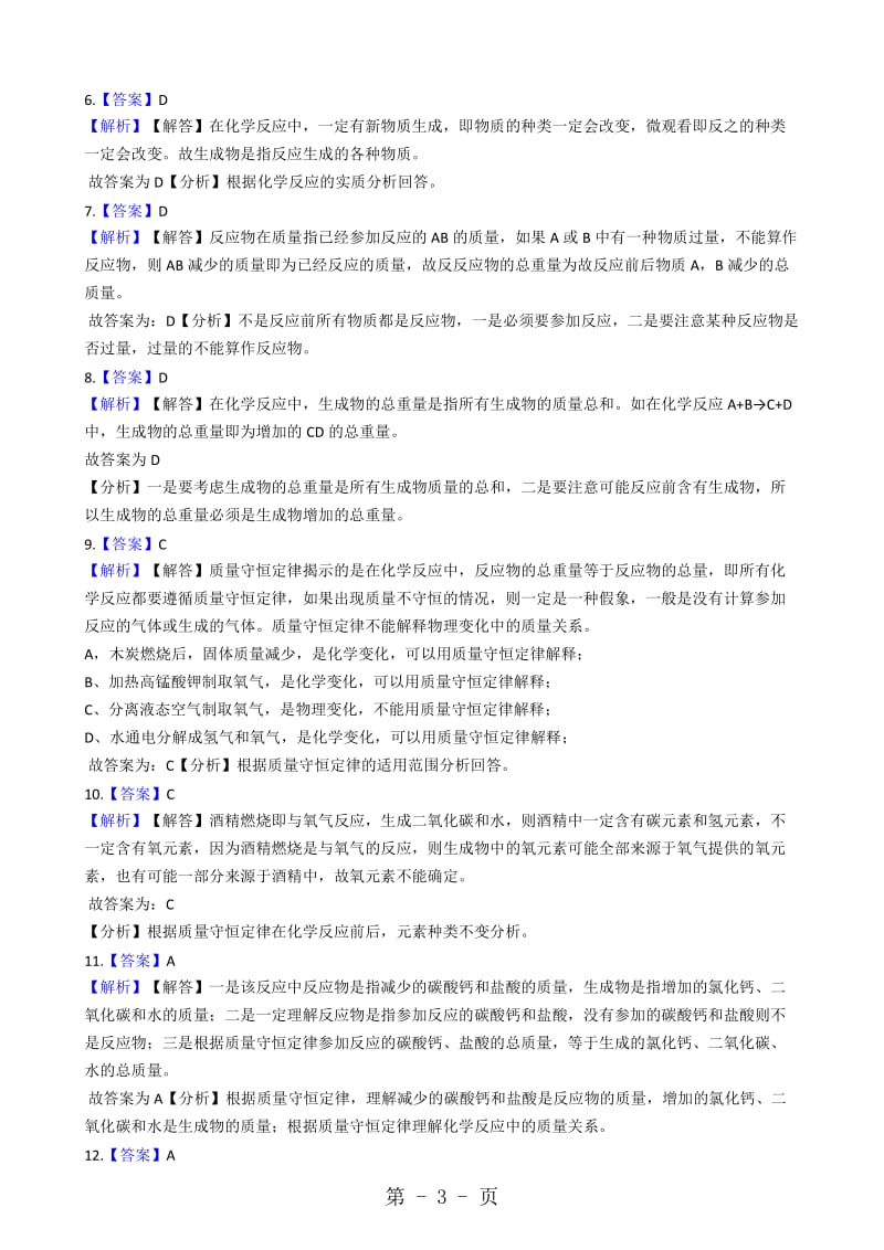 粤教版化学九上4.3《质量守恒定律》同步练习 解析版-word文档资料.docx_第3页