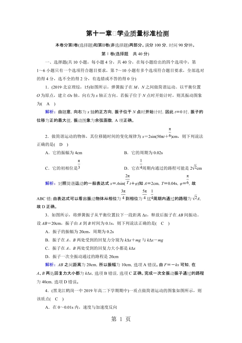 人教版高中物理选修34 第11章 学业质量标准检测-word.doc_第1页