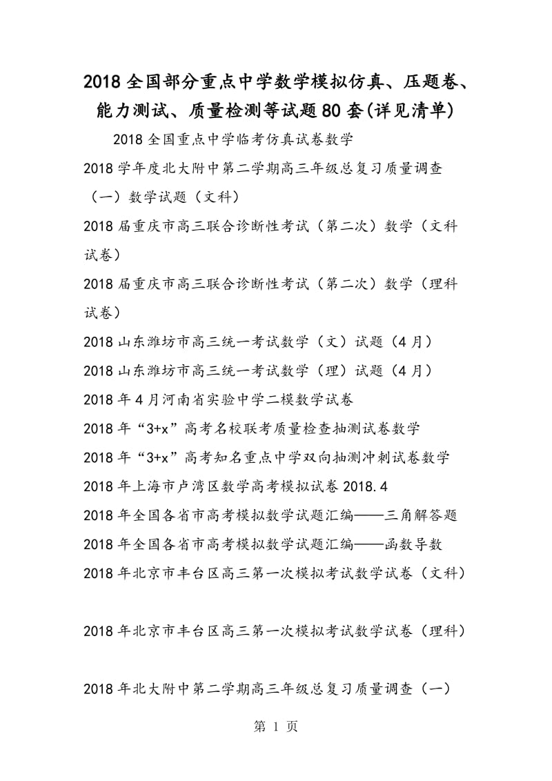 全国部分重点中学数学模拟仿真、压题卷、能力测试、质量检测等试题80套(详见清单)-精选文档.doc_第1页