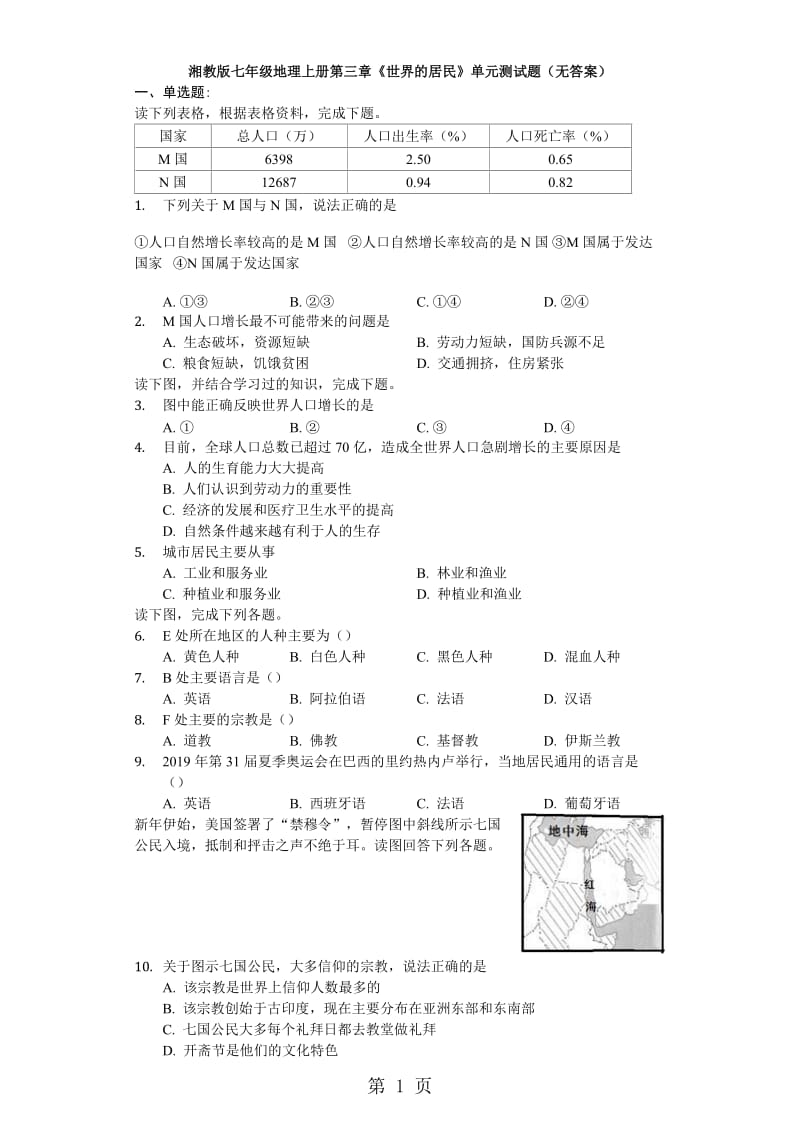 湘教版七年级地理上册第三章《世界的居民》单元测试题（无答案）-文档资料.docx_第1页