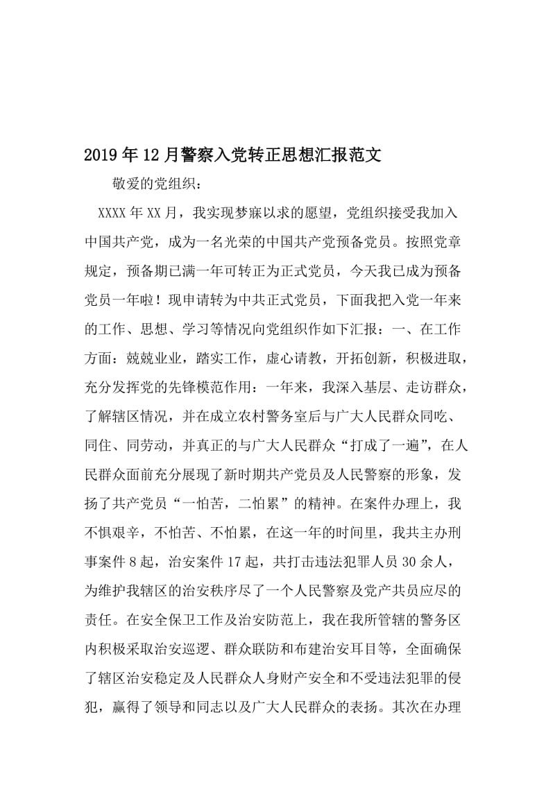 12月警察入党转正思想汇报范文-最新文档资料.doc_第1页