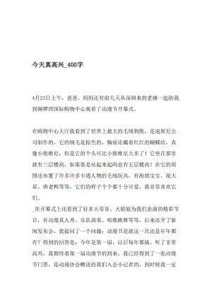 今天真高兴_400字-最新精品作文-文档资料.doc