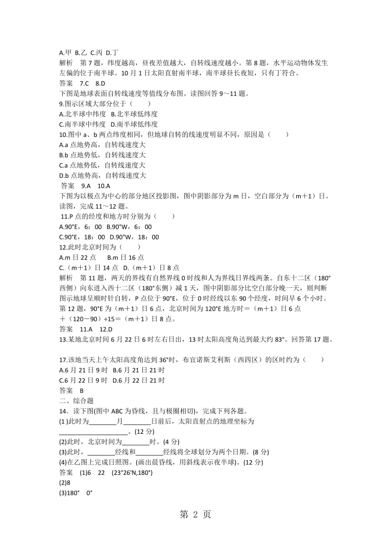 最新高一地理必修1第一章第三节地球自转同步检测题-word文档.docx_第2页