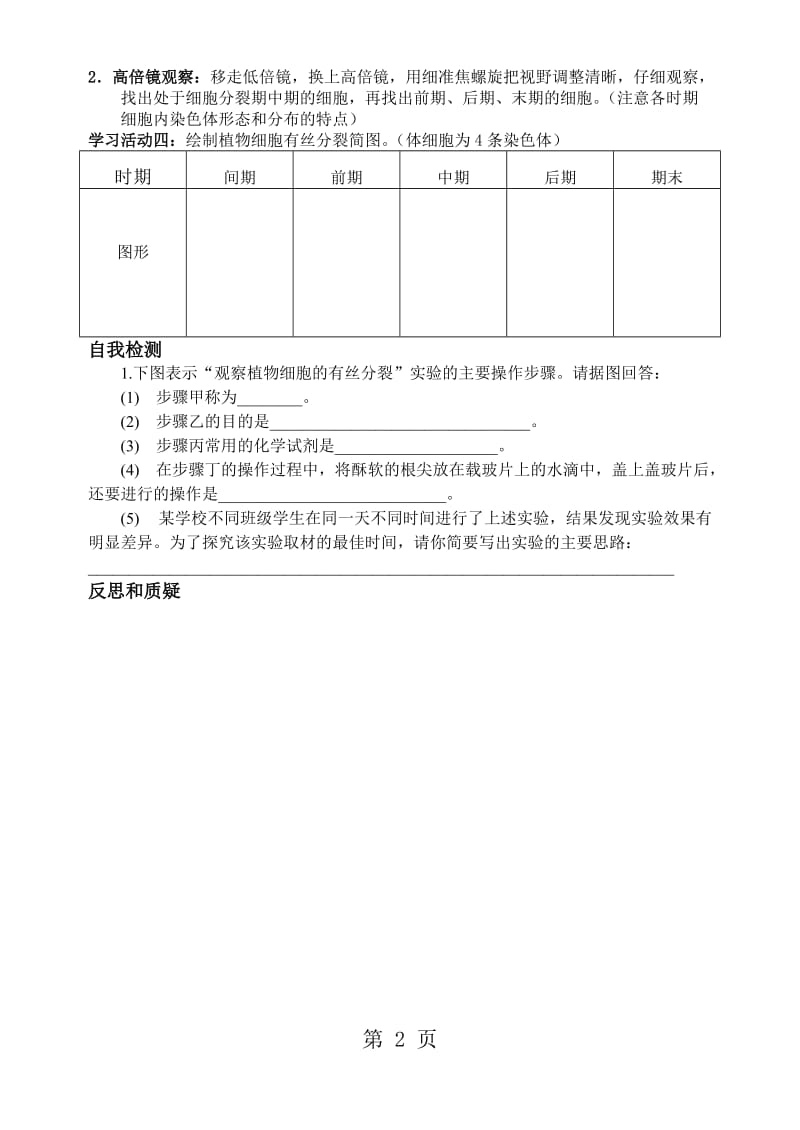 最新高一生物 必修1(苏教版)第5章第一节 观察植物细胞的有丝分裂导学案无答案-word文档.doc_第2页