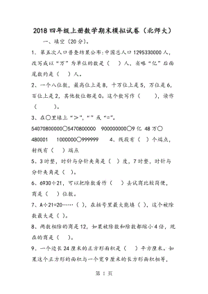 2019年四年级上册数学期末模拟试卷（北师大）-文档资料.doc