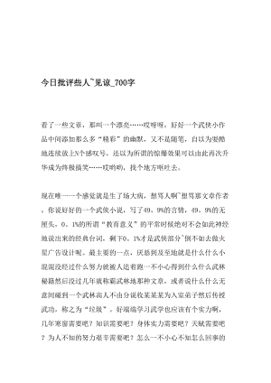 今日批评些人~见谅_700字-最新精品作文-精品文档资料.doc