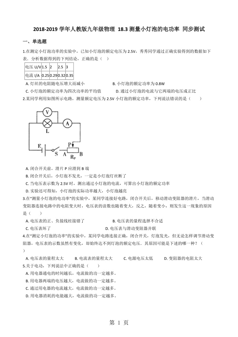 人教版九年级物理 18.3测量小灯泡的电功率 同步测试-word文档.docx_第1页