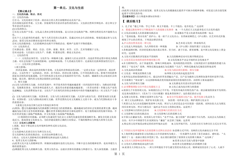 最新高二政治文化生活第一单元文化与生活复习学案-word文档.doc_第1页