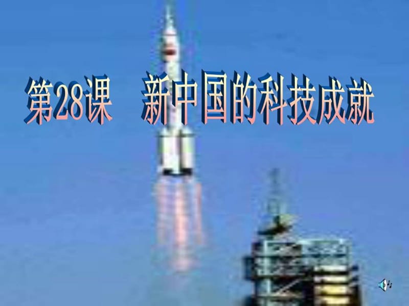 《第29课 新中国的科技成就》课件1ppt3.ppt_第1页
