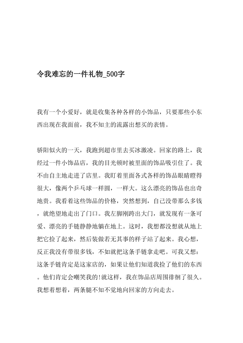 令我难忘的一件礼物_500字-最新精品作文-2019年文档资料.doc_第1页