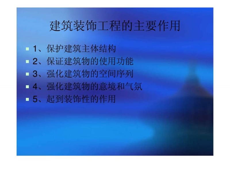 《建筑装饰工程》的定义5.ppt_第2页