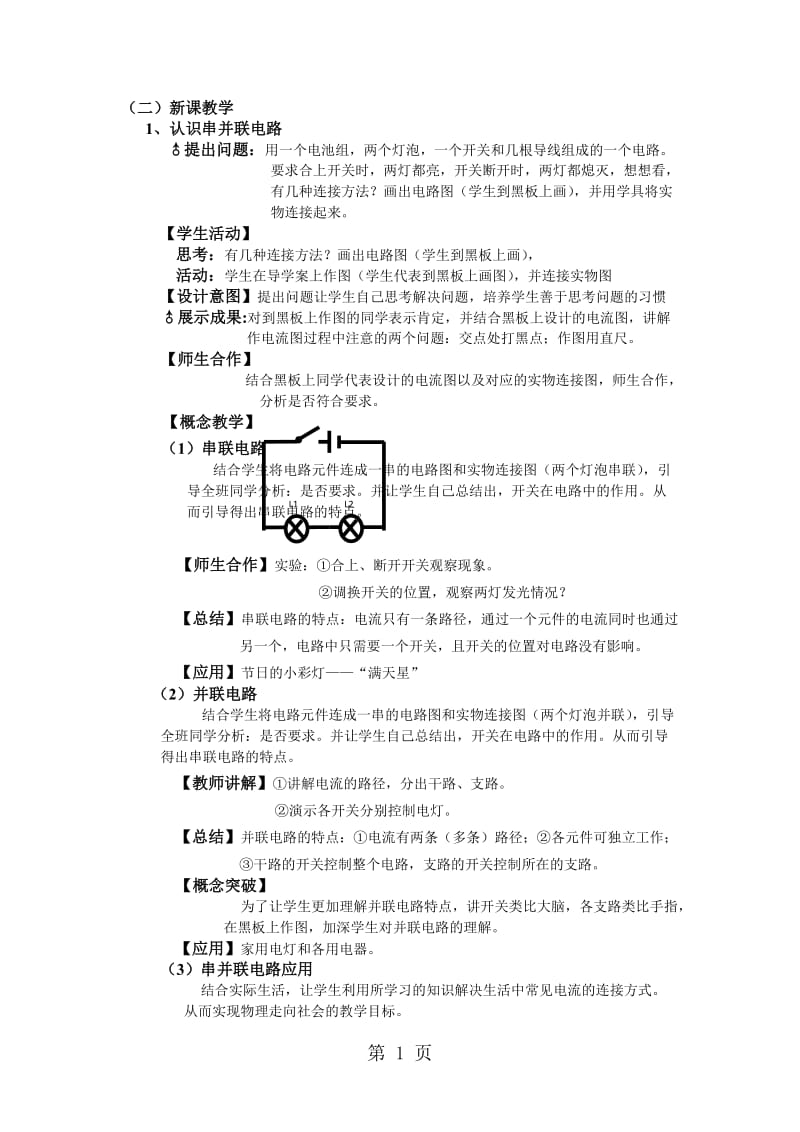 人教课标版初中物理九年级全册第十五章第3节　串联和并联教学实录-word文档.doc_第1页