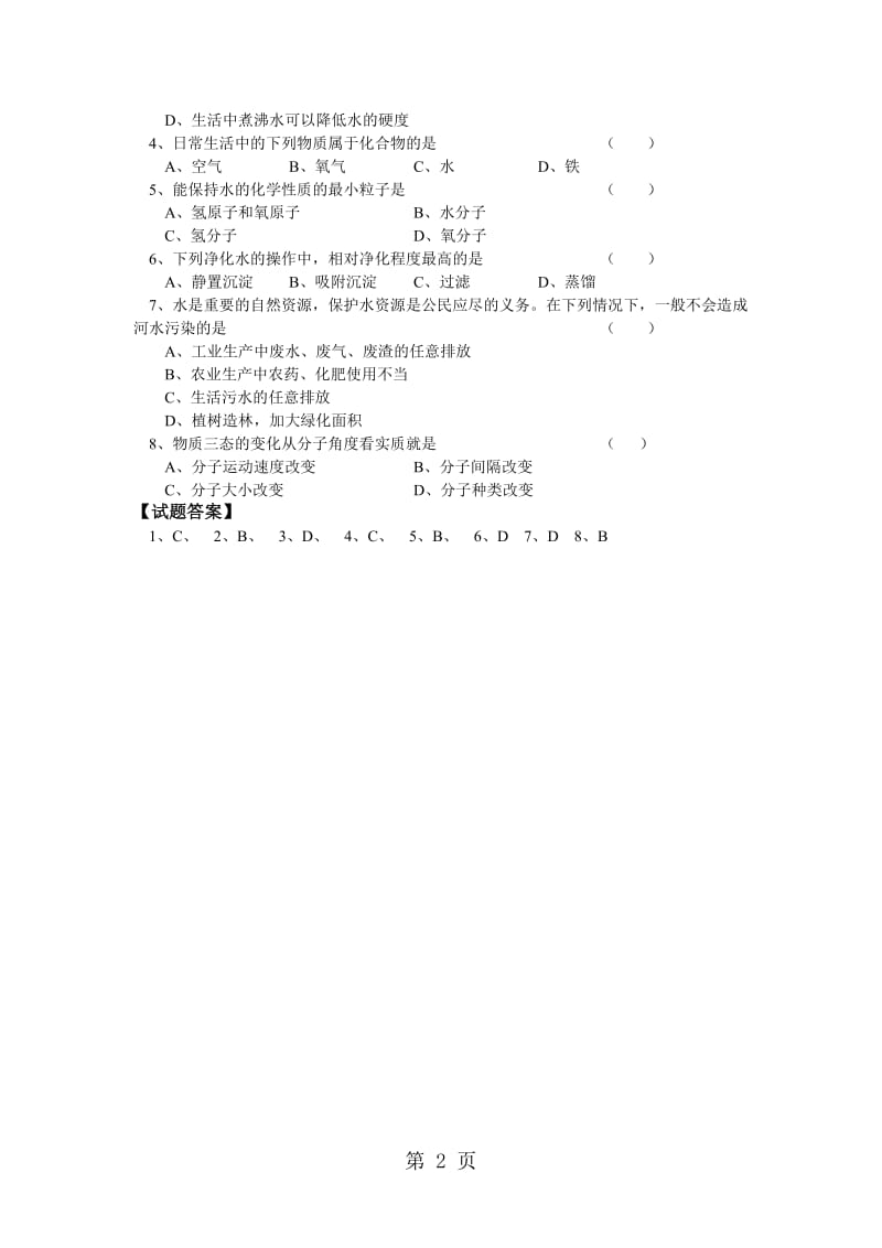 科粤版化学九上4.2 饮用水 学案-word.doc_第2页