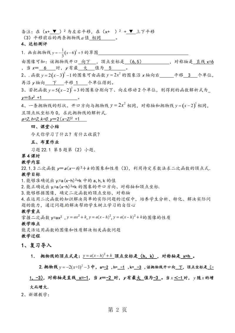 人教版九年级数学上第22章二次函数22.1.3二次函数y＝a(x－h)2＋k的图象和性质（3）公开课教案-word文档资料.doc_第2页