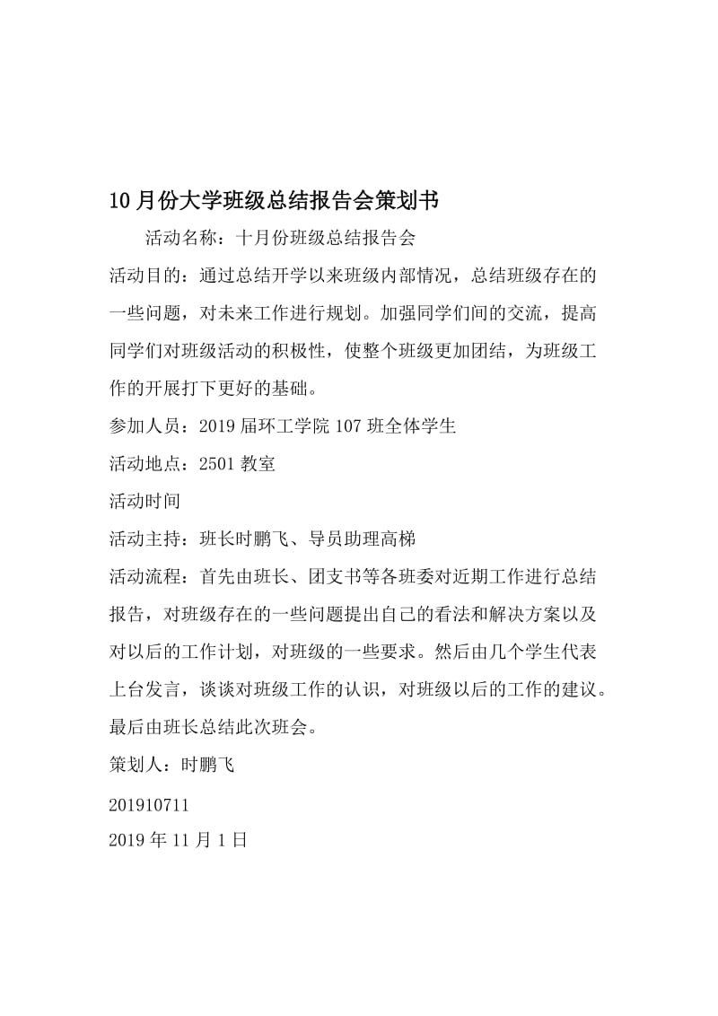 10月份大学班级总结报告会策划书-最新文档资料.doc_第1页