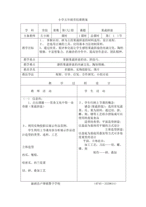 [五年级其它课程]五年级劳技课教案.doc