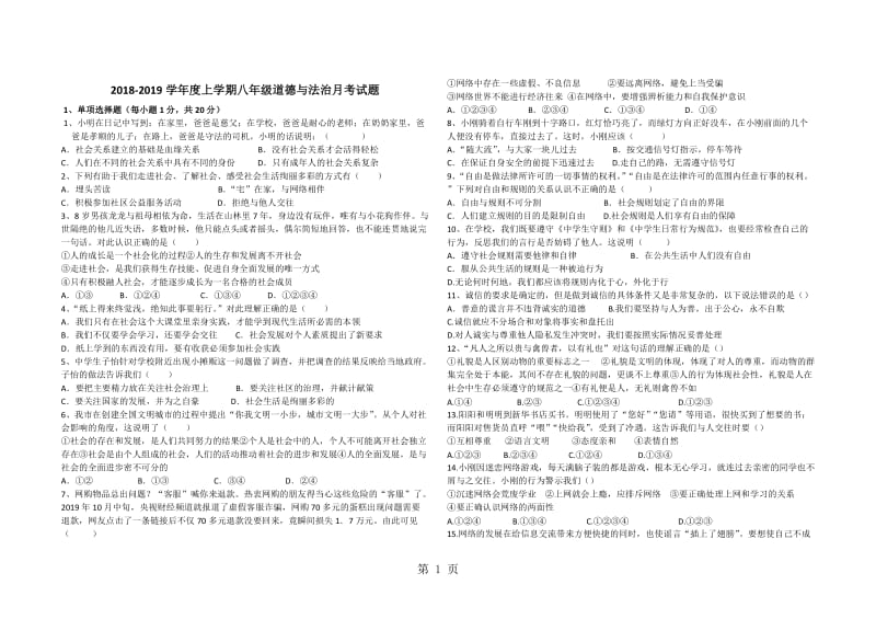 湖北襄阳樊城区20182019学年度上学期八年级道德与法治月考试题-word文档.docx_第1页