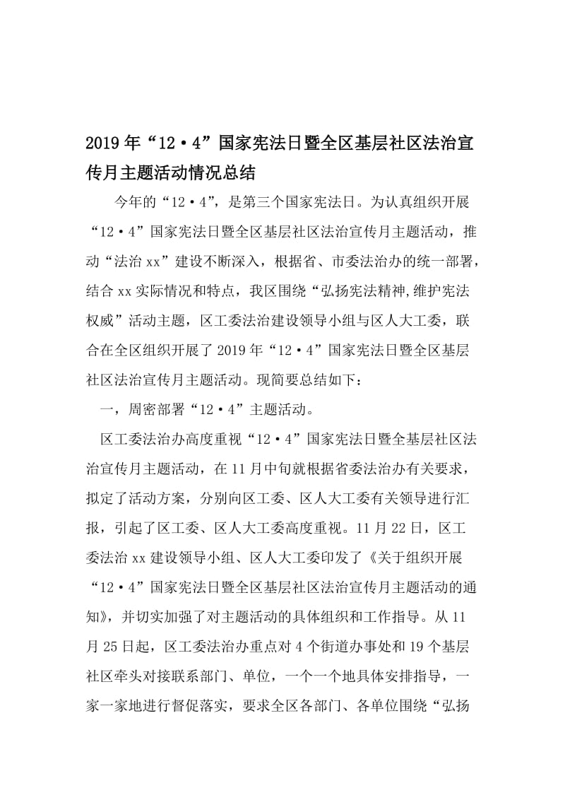 12·4-国家宪法日暨全区基层社区法治宣传月主题活动情况总结-2019年精选文档.doc_第1页