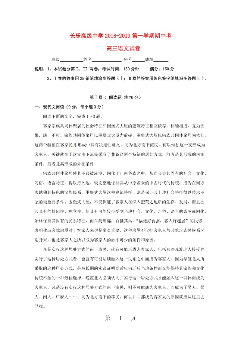 福建省福州市长乐高级中学2019届高三语文上学期期中试题-word.doc_第1页