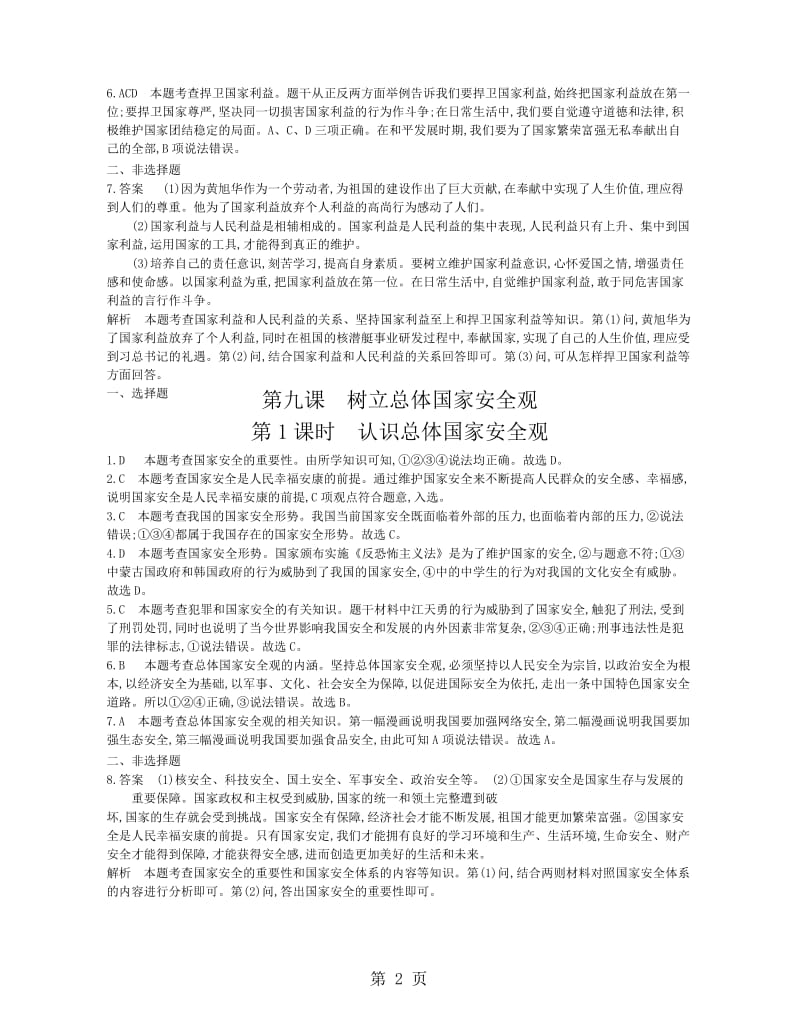 第四单元 维护国家利益课时检测答案-精选文档.doc_第2页