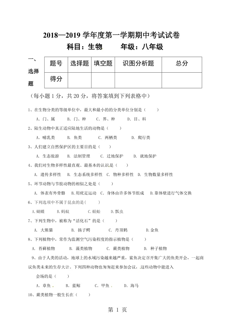 甘肃省白银市育才学校20182019学年八年级上学期期中考试生物试题(）-word文档.doc_第1页